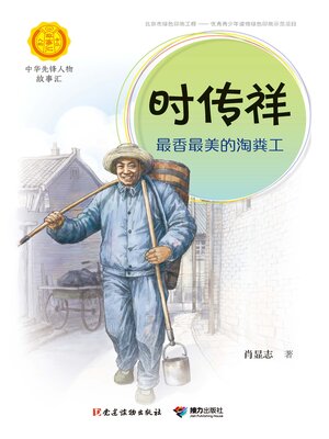 cover image of 时传祥